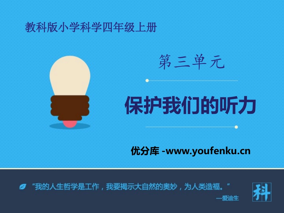 《保护我们的听力》声音PPT课件[教科版四年级科学上册]_第1页