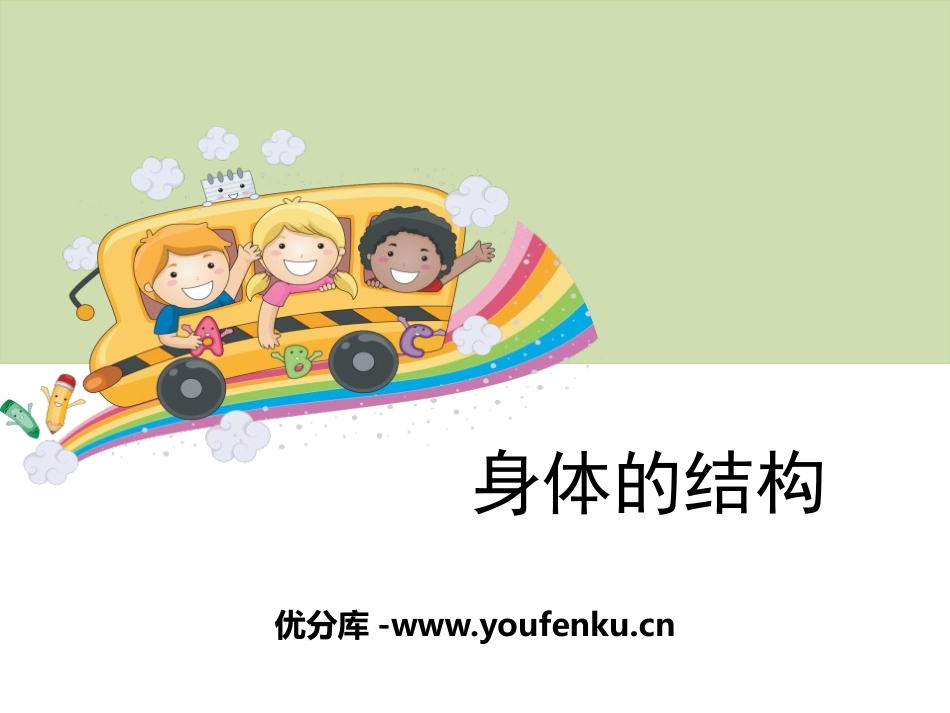 《身体的结构》我们的身体PPT课件[教科版四年级科学上册]_第1页