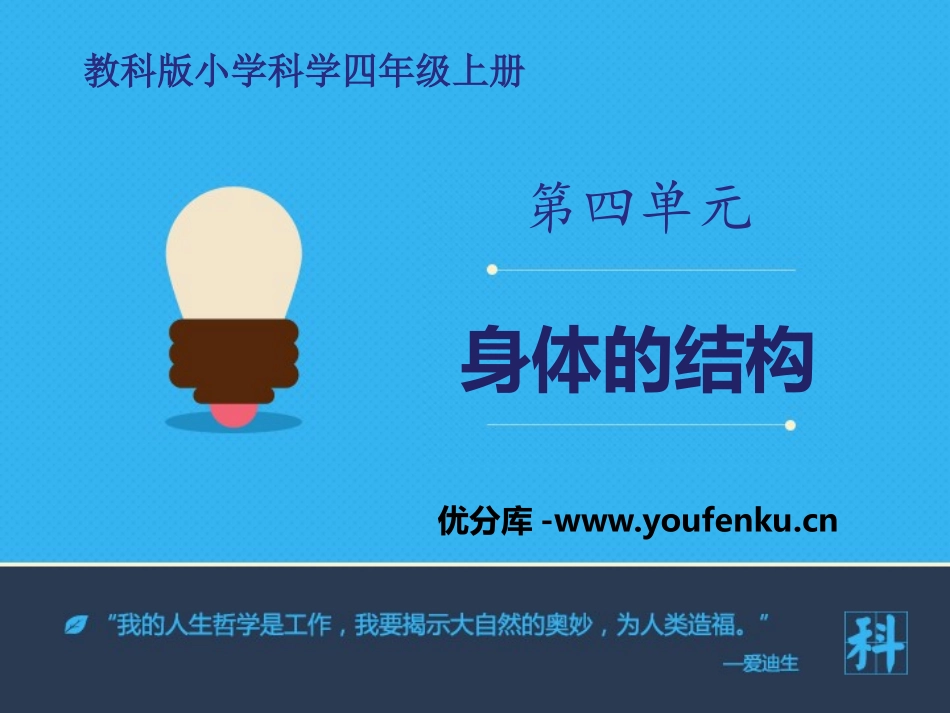 《身体的结构》我们的身体PPT课件[教科版四年级科学上册]_第1页