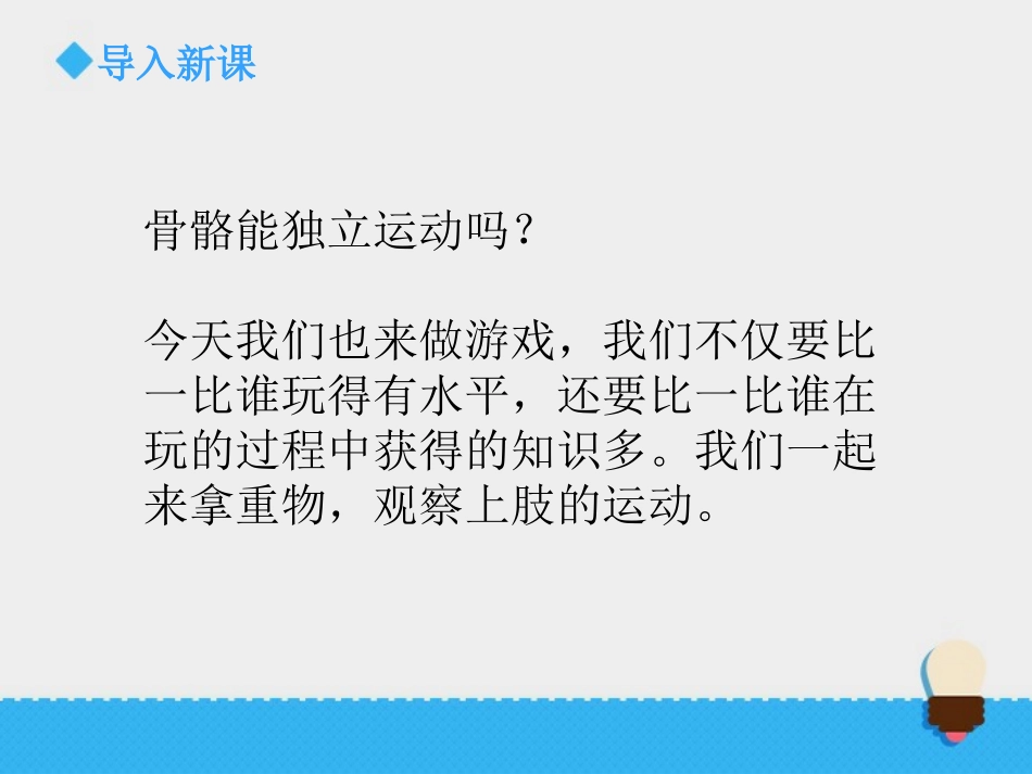 《骨骼、关节和肌肉》我们的身体PPT课件[教科版四年级科学]_第2页