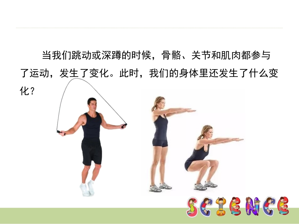 《运动起来会怎样(一)》我们的身体PPT课件[教科版四年级科学]_第2页