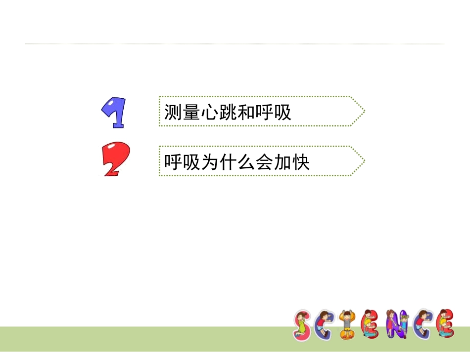 《运动起来会怎样(一)》我们的身体PPT课件[教科版四年级科学]_第3页