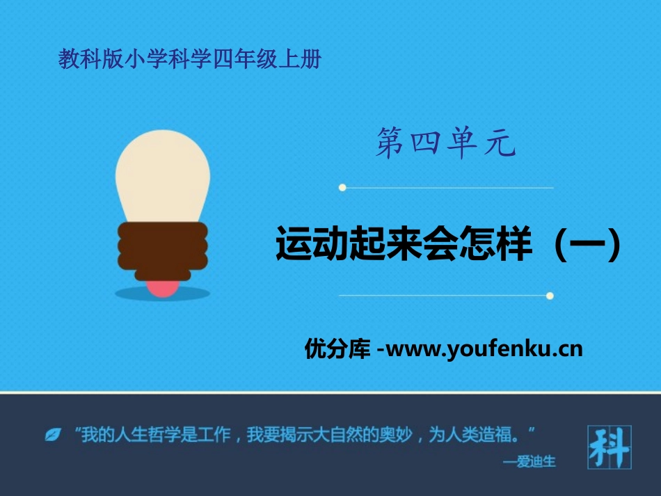 《运动起来会怎样(一)》我们的身体PPT课件[教科版四年级科学]_第1页
