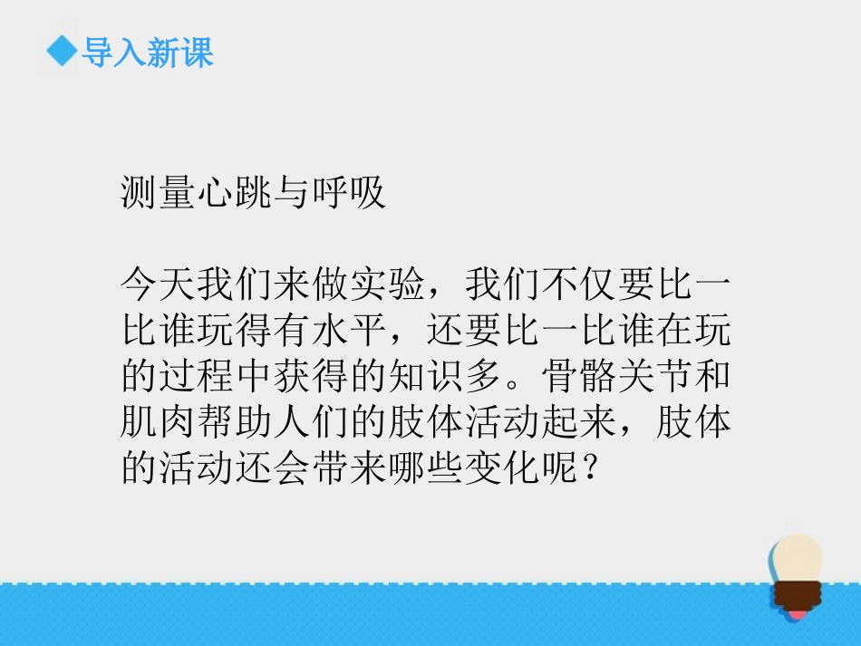 《运动起来会怎样(一)》我们的身体PPT课件[教科版四年级科学]_第2页