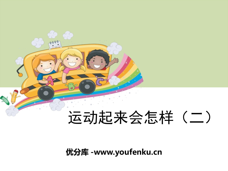 《运动起来会怎样(二)》我们的身体PPT课件[教科版四年级科学]_第1页