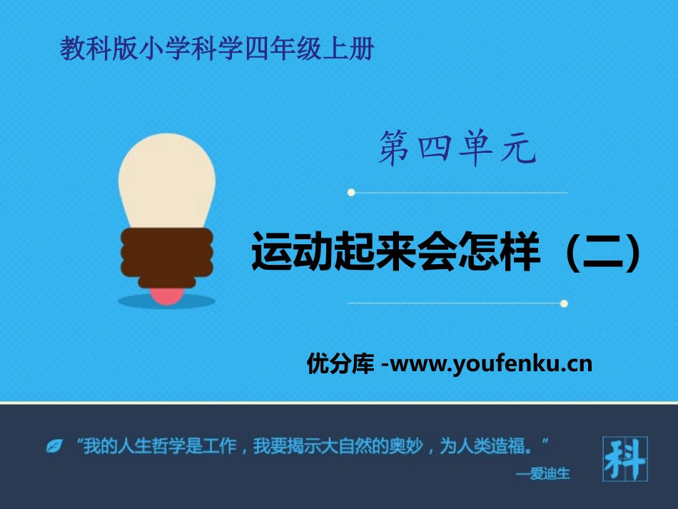 《运动起来会怎样(二)》我们的身体PPT课件[教科版四年级科学]_第1页