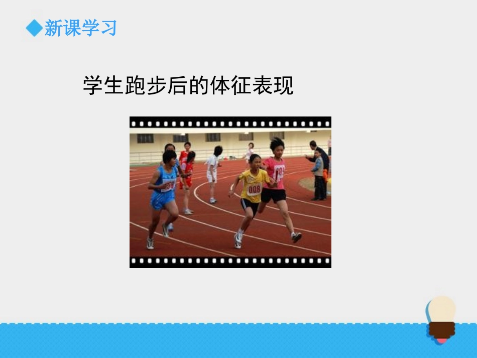 《运动起来会怎样(二)》我们的身体PPT课件[教科版四年级科学]_第3页