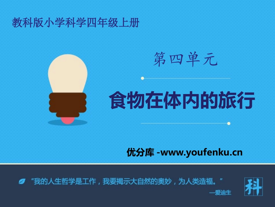 《食物在体内的旅行》我们的身体PPT课件[教科版四年级科学]_第1页