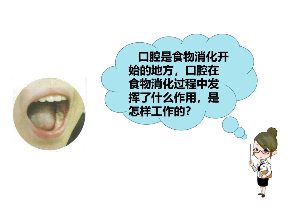 《食物在口腔里的变化》我们的身体PPT课件[教科版四年级科学]_第3页