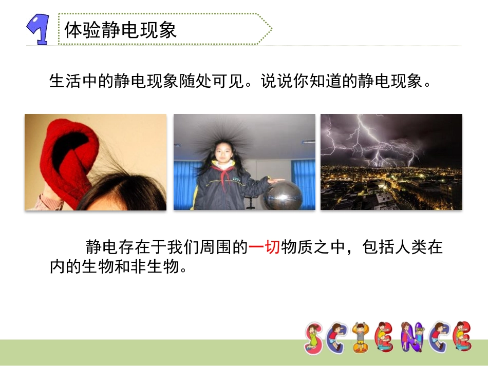 《生活中的静电现象》电PPT课件[教科版四年级科学下册]_第3页