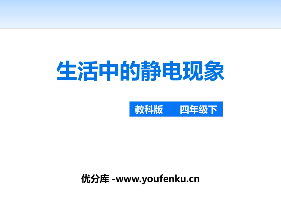 《生活中的静电现象》电PPT课件[教科版四年级科学下册]_第1页