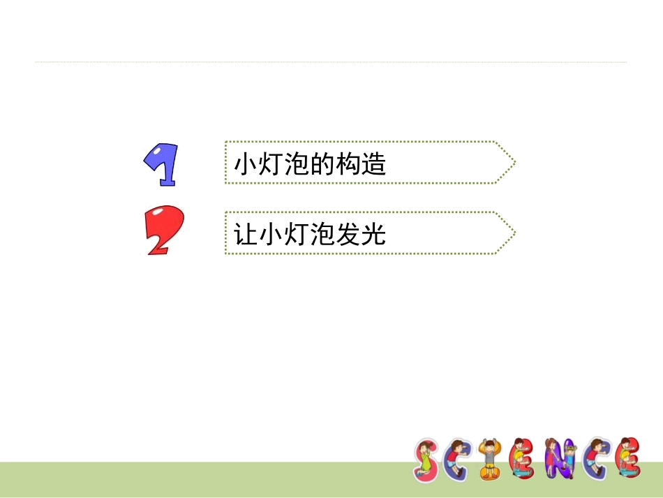 《点亮小灯泡》电PPT课件[教科版四年级科学下册]_第2页
