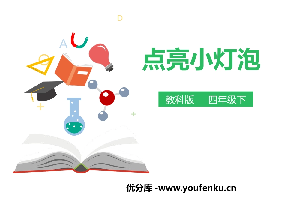 《点亮小灯泡》电PPT课件[教科版四年级科学下册]_第1页