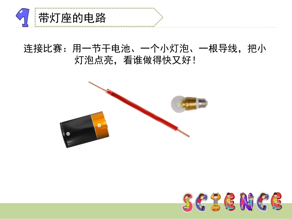 《简单电路》电PPT课件[教科版四年级科学下册]_第3页
