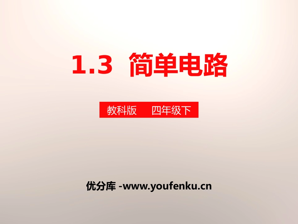 《简单电路》电PPT课件[教科版四年级科学下册]_第1页