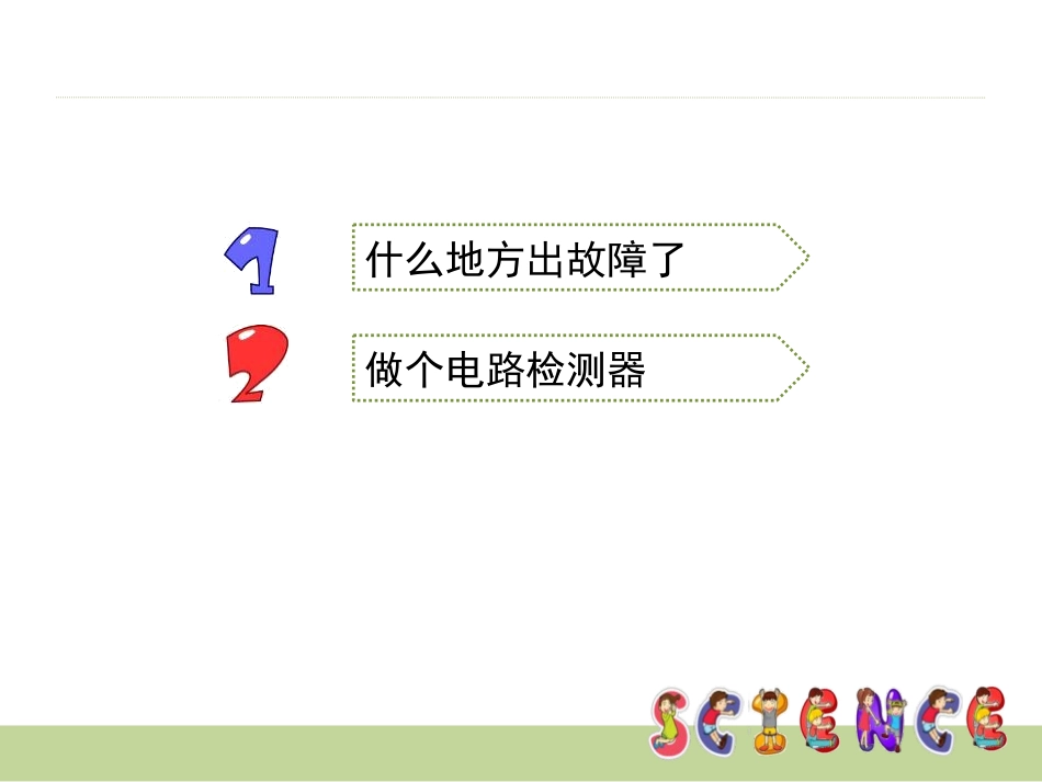 《电路出故障了》电PPT课件[教科版四年级科学下册]_第2页