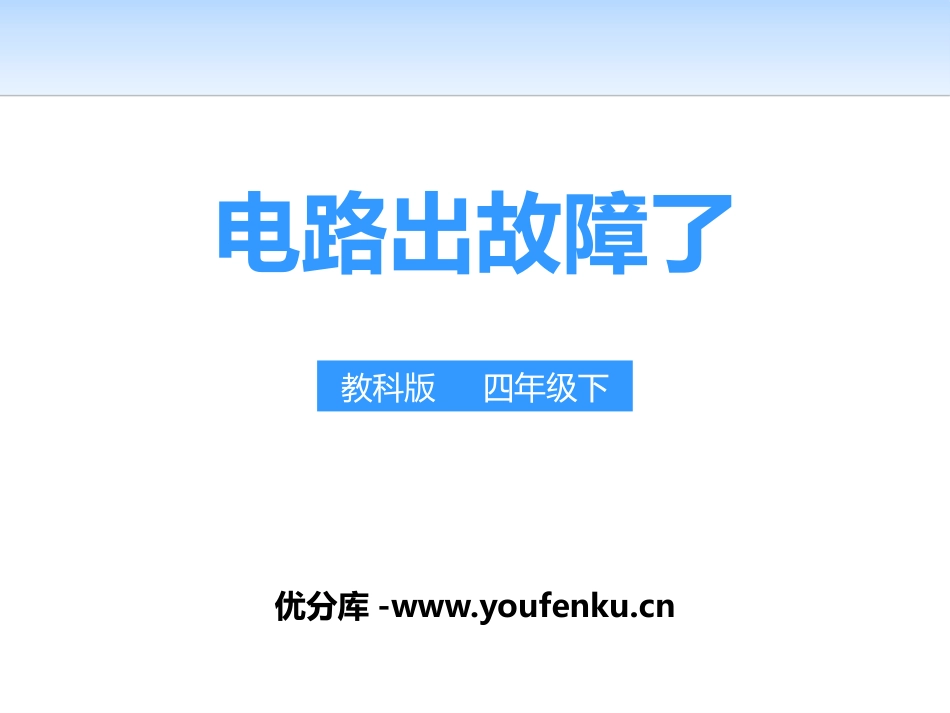 《电路出故障了》电PPT课件[教科版四年级科学下册]_第1页