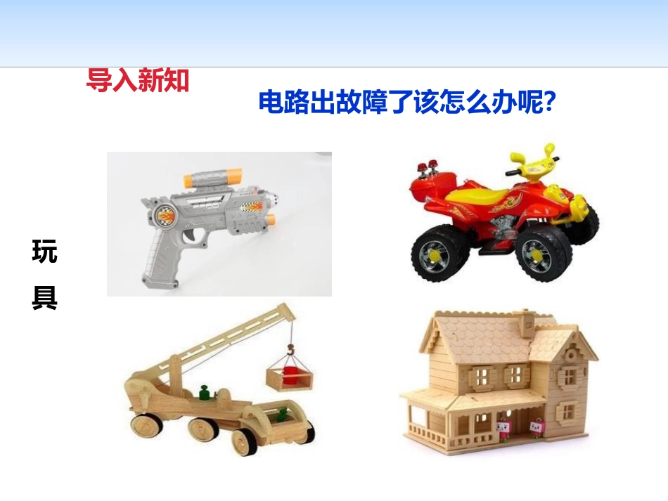 《电路出故障了》电PPT课件[教科版四年级科学下册]_第2页