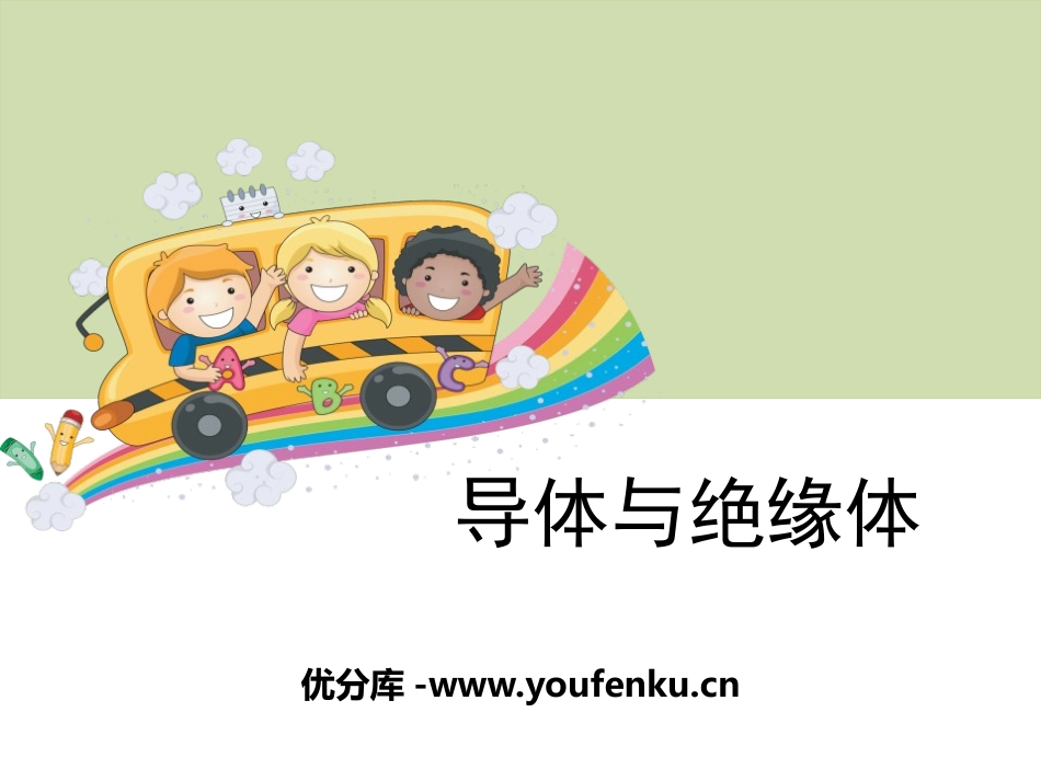 《导体与绝缘体》电PPT课件[教科版四年级科学下册]_第1页