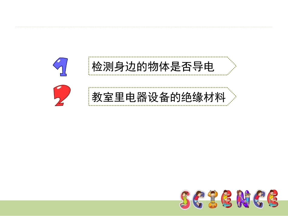《导体与绝缘体》电PPT课件[教科版四年级科学下册]_第2页