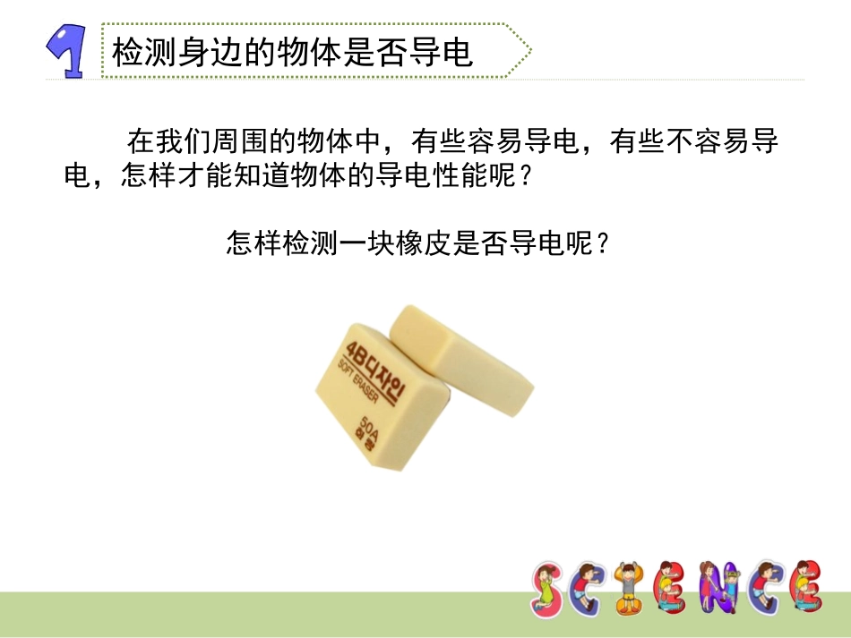 《导体与绝缘体》电PPT课件[教科版四年级科学下册]_第3页