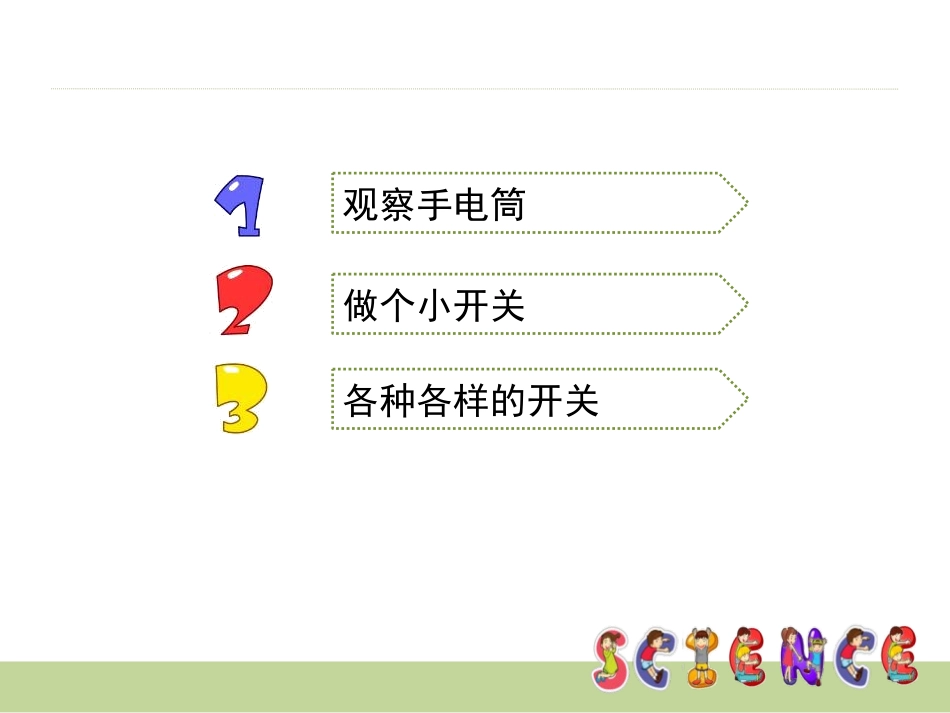 《做个小开关》电PPT课件[教科版四年级科学下册]_第2页