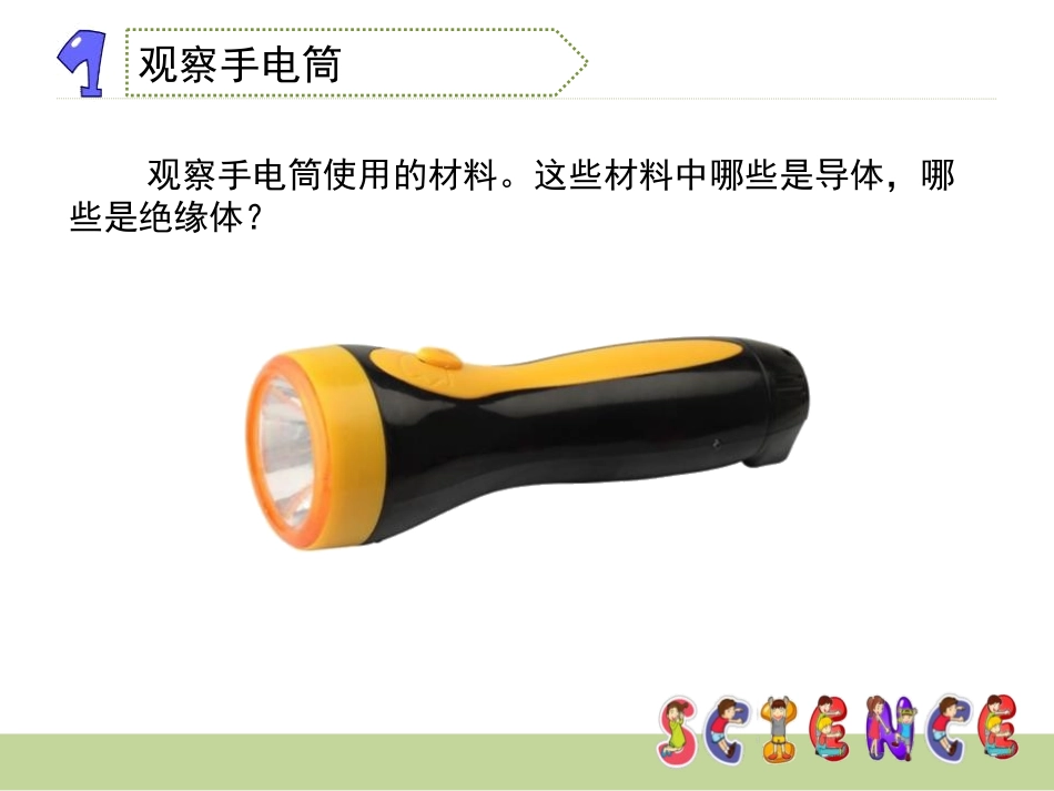 《做个小开关》电PPT课件[教科版四年级科学下册]_第3页