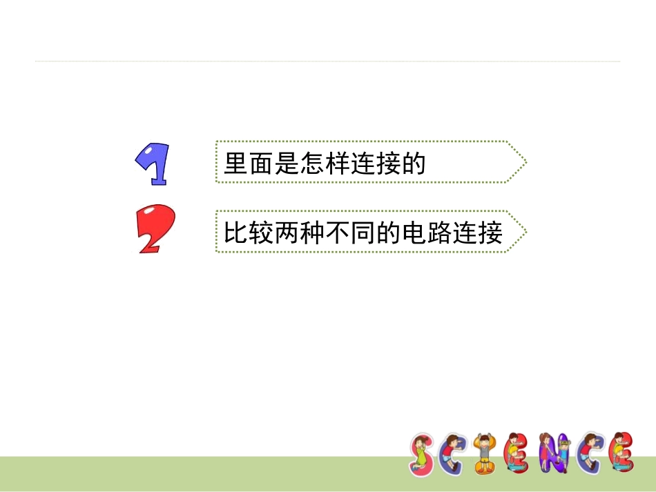 《不一样的电路连接》电PPT课件[教科版四年级科学下册]_第2页