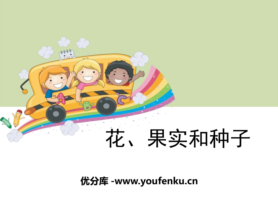 《花、果实和种子》新的生命PPT课件[教科版四年级科学下册]_第1页