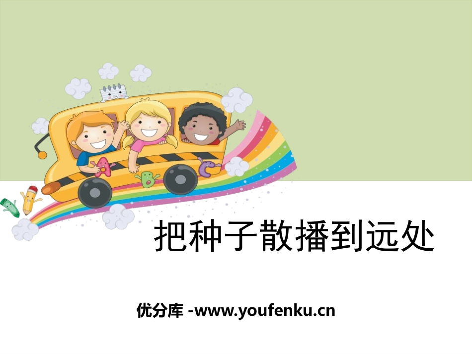 《把种子散播到远处》新的生命PPT课件[教科版四年级科学]_第1页