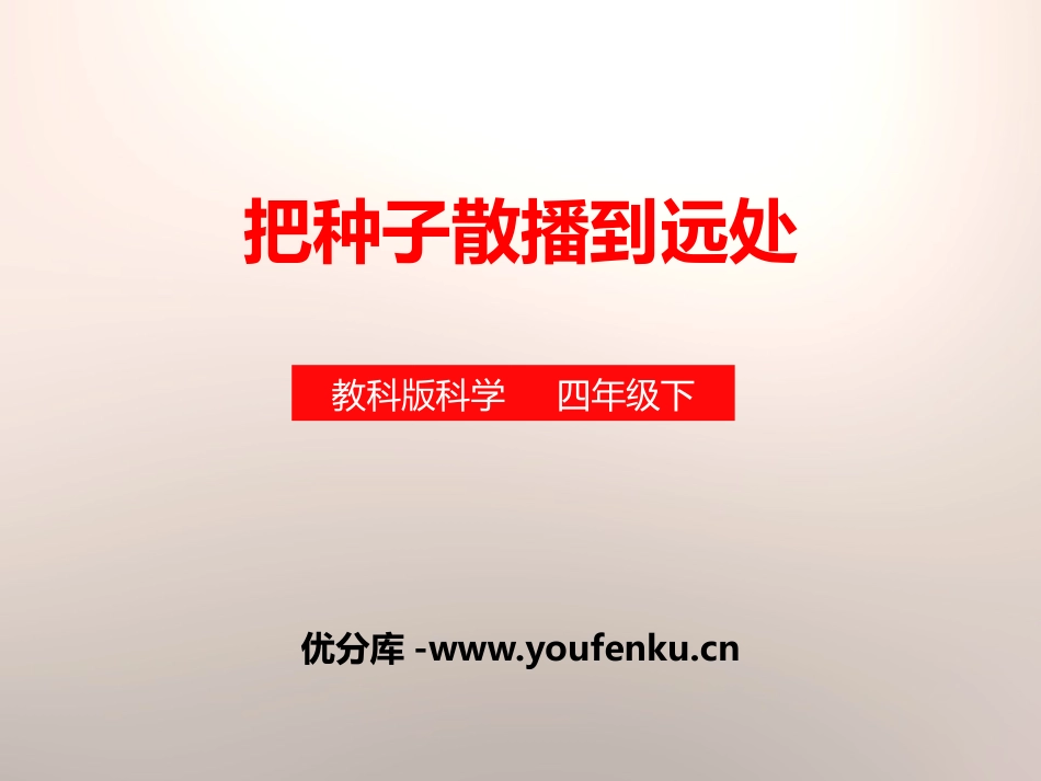 《把种子散播到远处》新的生命PPT课件[教科版四年级科学]_第1页