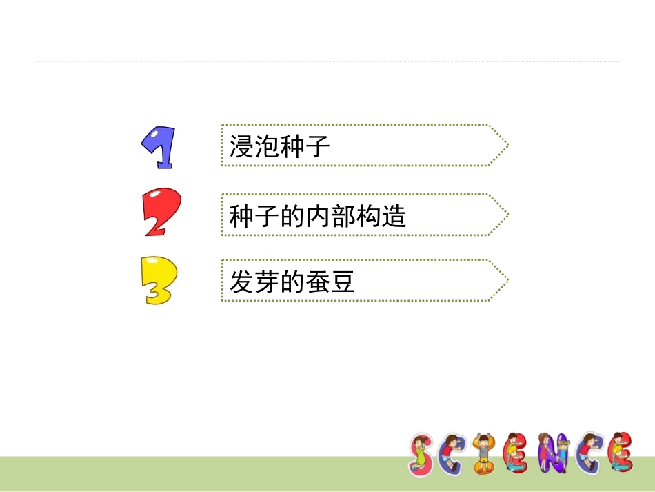 《种子的萌发》新的生命PPT课件[教科版四年级科学下册]_第2页