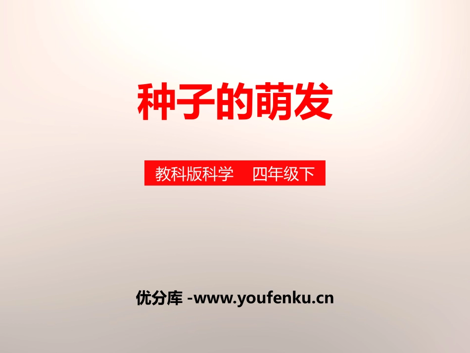 《种子的萌发》新的生命PPT课件[教科版四年级科学下册]_第1页