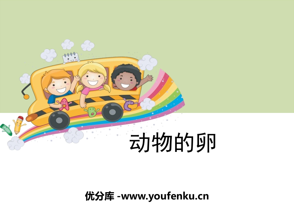 《动物的卵》新的生命PPT课件[教科版四年级科学下册]_第1页