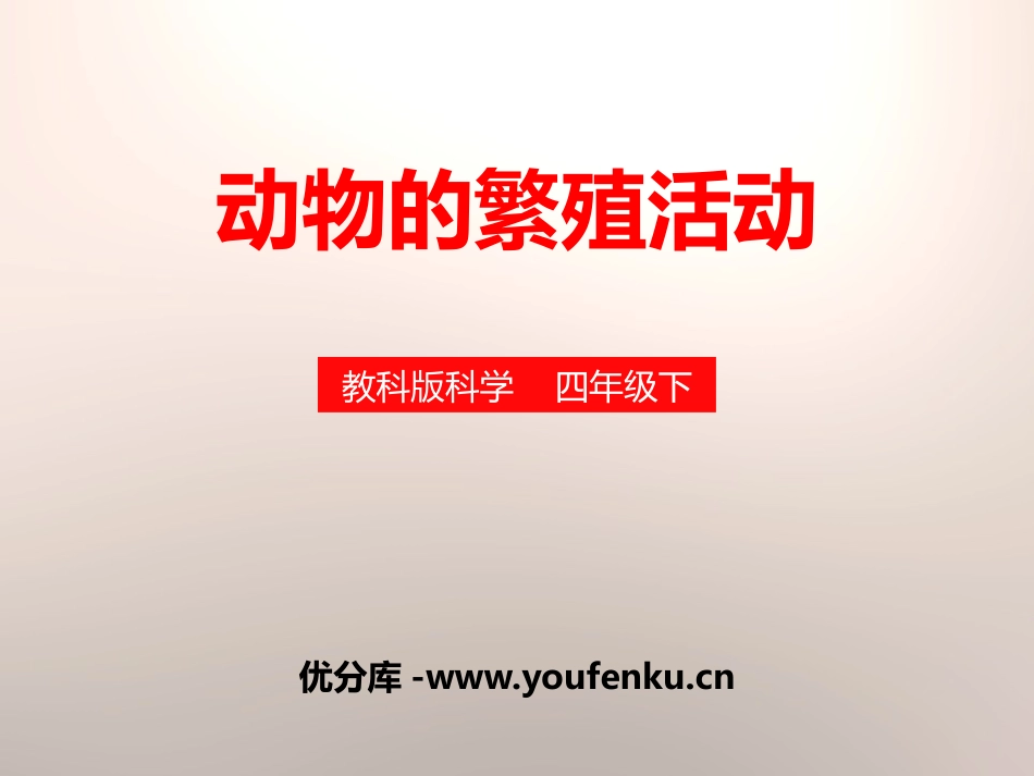 《动物的繁殖活动》新的生命PPT课件[教科版四年级科学下册]_第1页