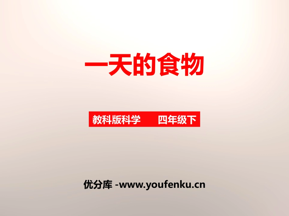 《一天的食物》食物PPT课件[教科版四年级科学下册]_第1页