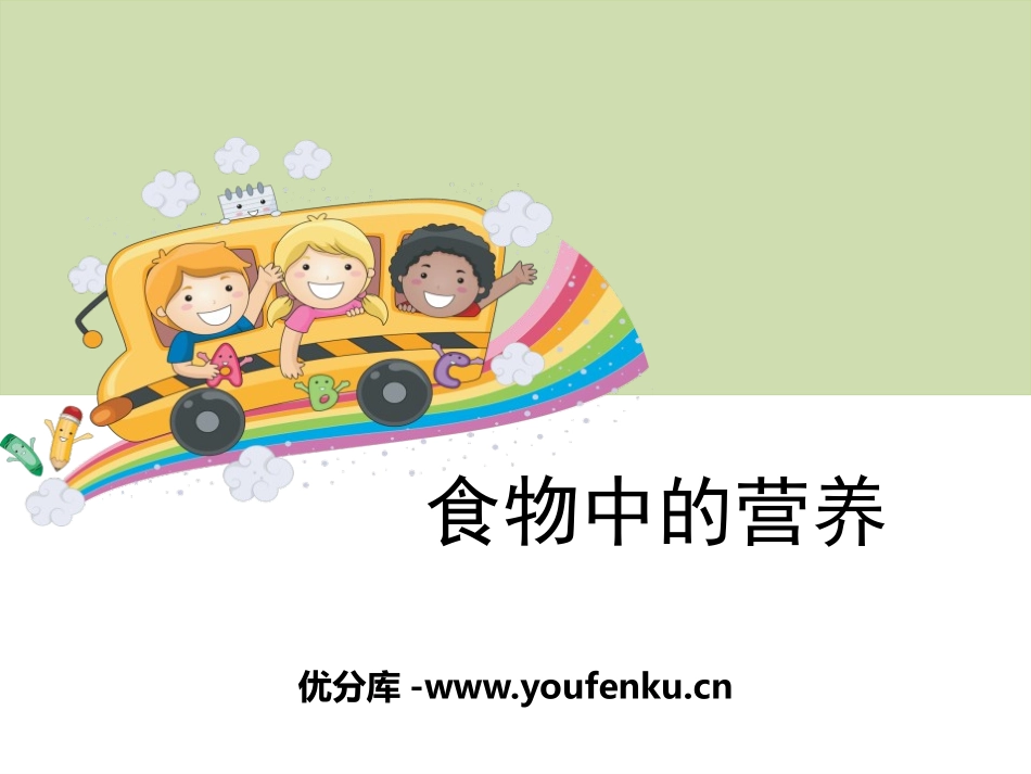 《食物中的营养》食物PPT课件[教科版四年级科学下册]_第1页