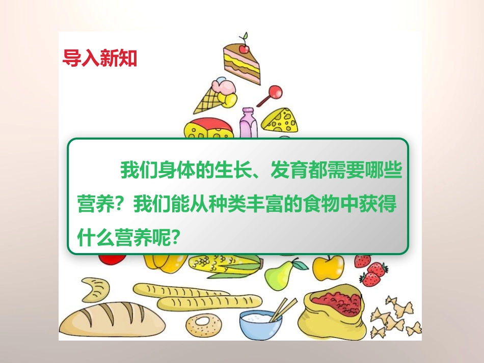 《食物中的营养》食物PPT课件[教科版四年级科学下册]_第2页
