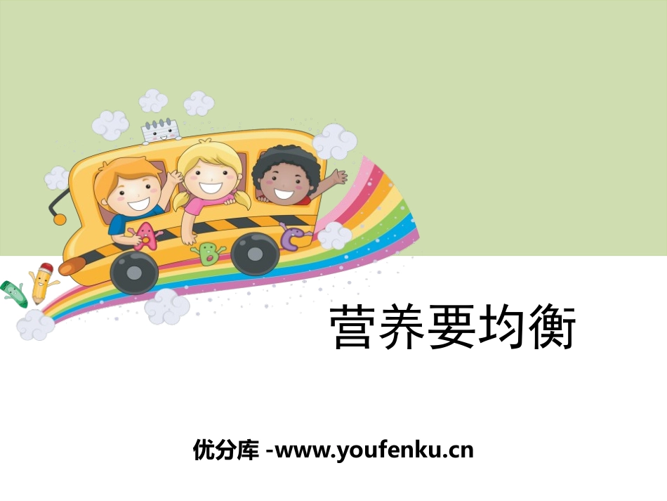 《营养要均衡》食物PPT课件[教科版四年级科学下册]_第1页