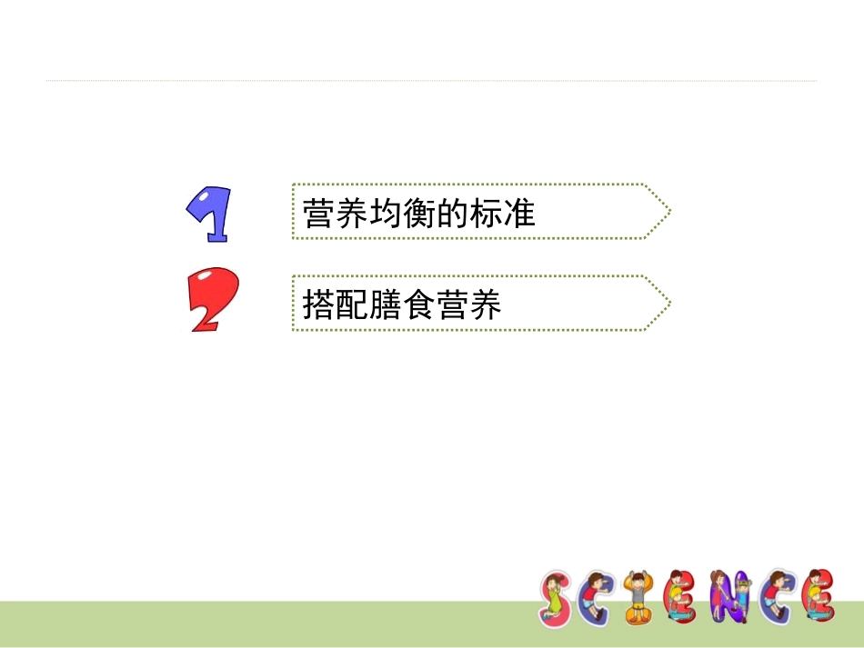 《营养要均衡》食物PPT课件[教科版四年级科学下册]_第2页
