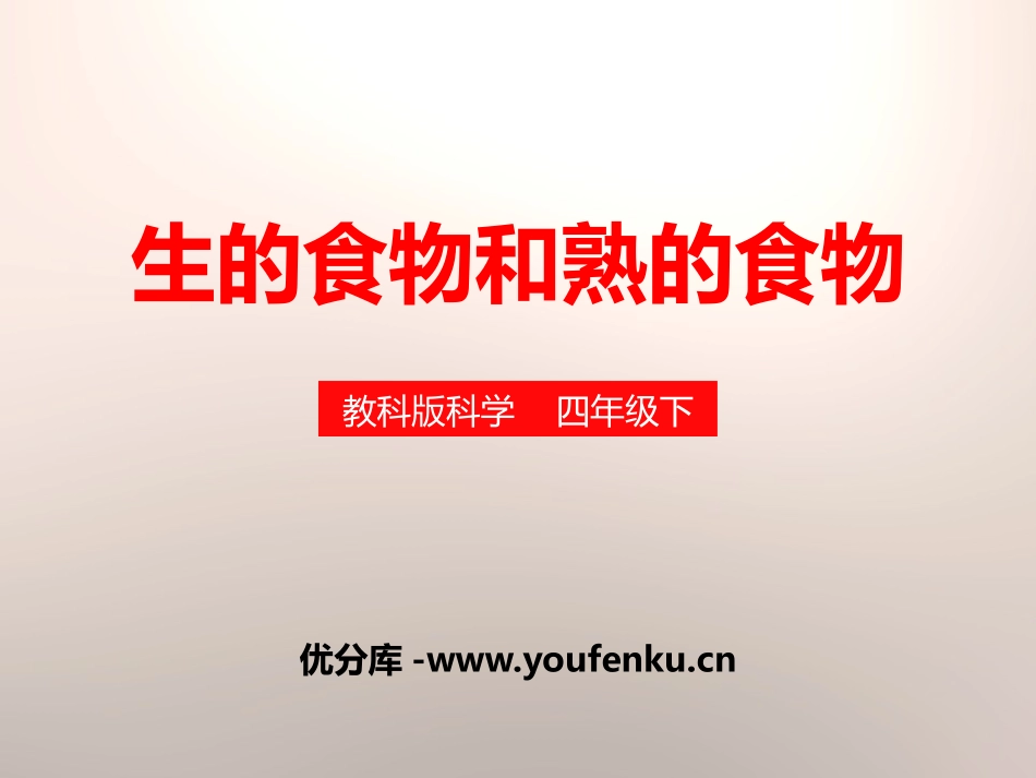 《生的食物和熟的食物》食物PPT课件[教科版四年级科学下册]_第1页
