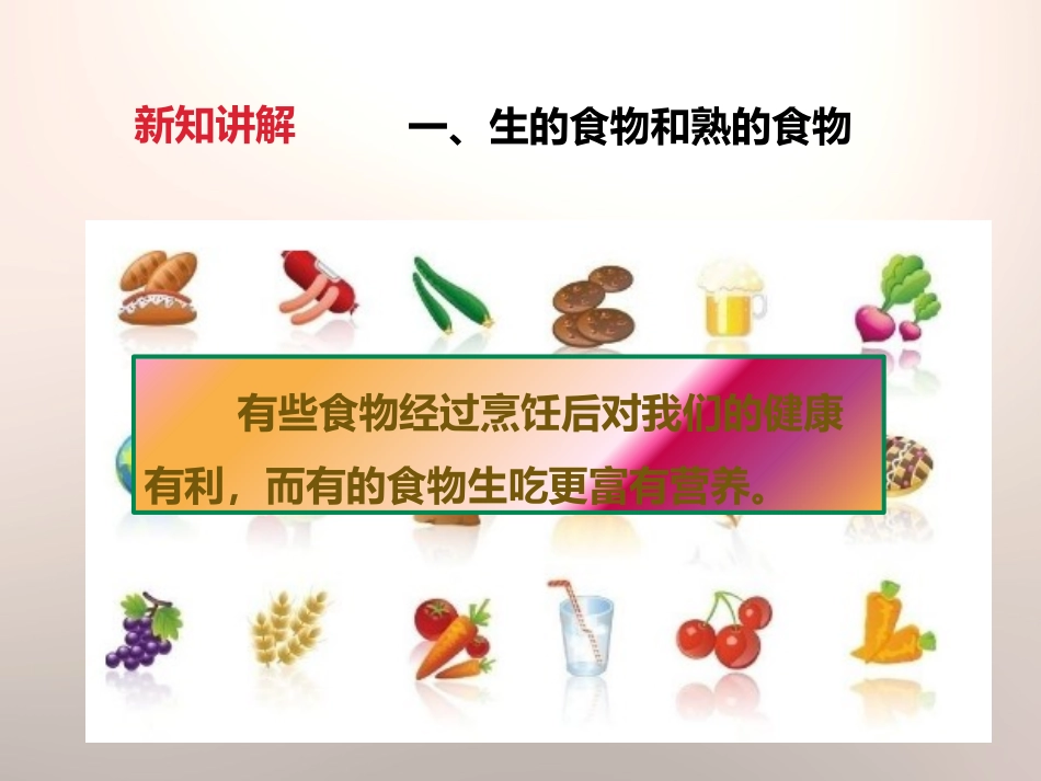 《生的食物和熟的食物》食物PPT课件[教科版四年级科学下册]_第2页