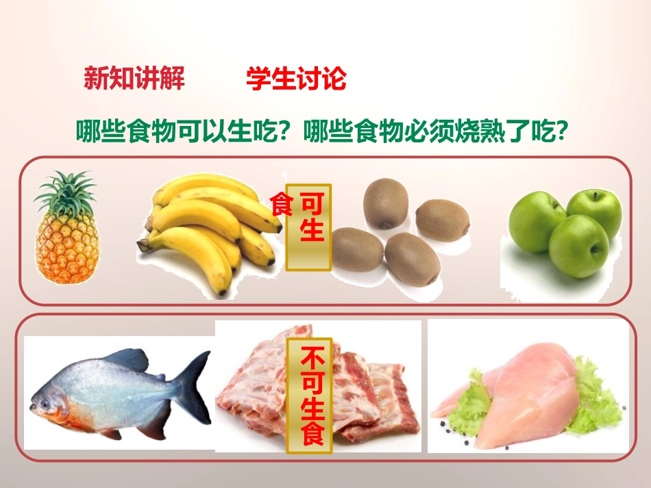 《生的食物和熟的食物》食物PPT课件[教科版四年级科学下册]_第3页