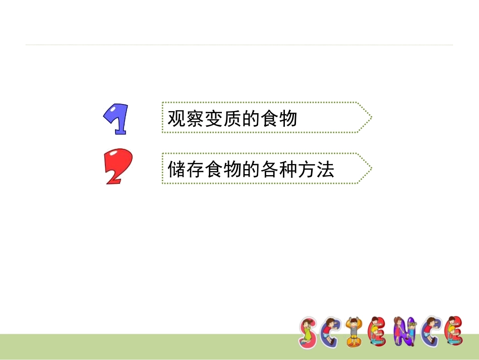 《减慢食物变质的速度》食物PPT课件[教科版四年级科学下册]_第2页