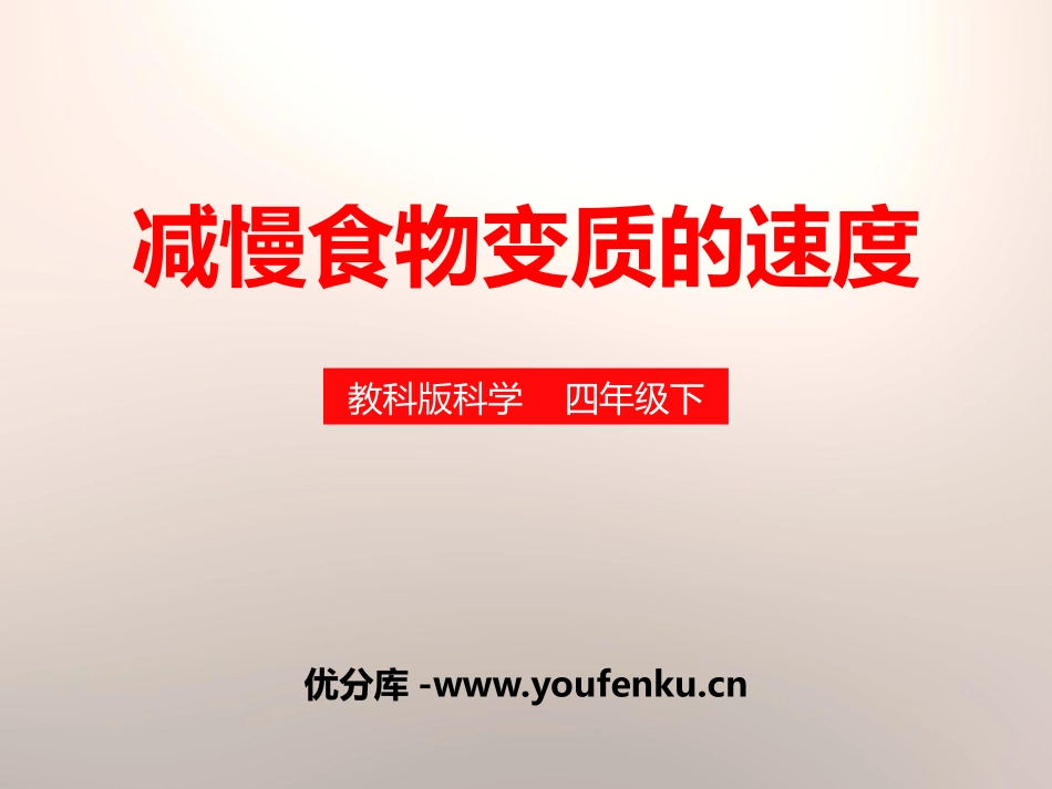 《减慢食物变质的速度》食物PPT课件[教科版四年级科学下册]_第1页