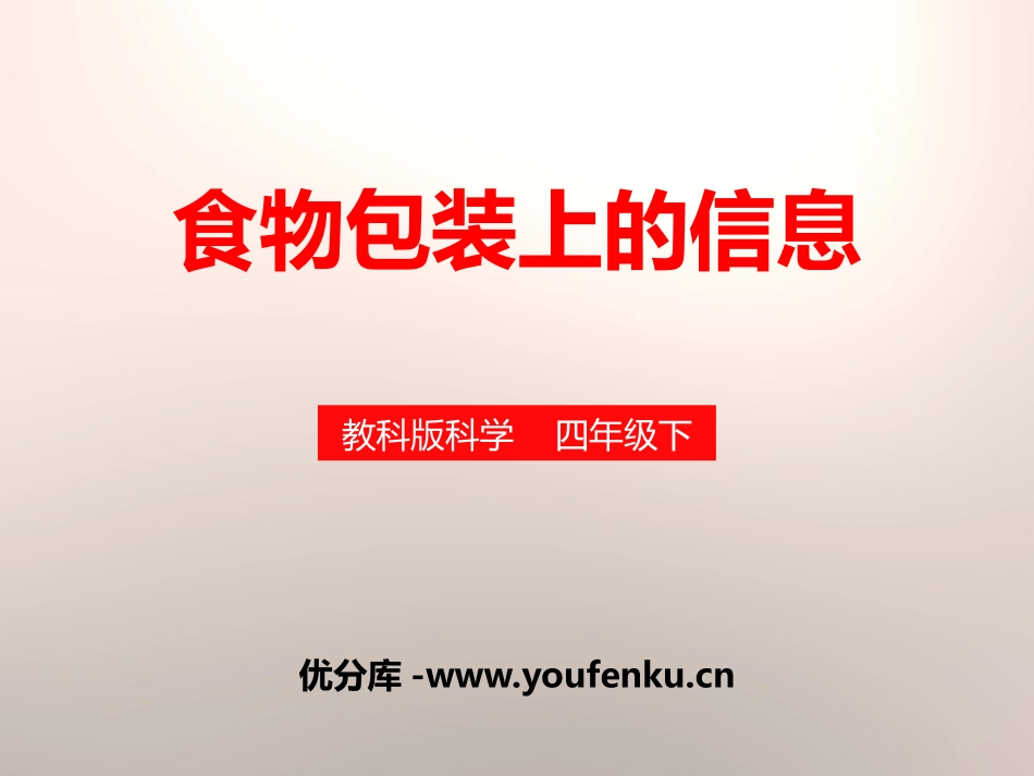 《食物包装上的信息》食物PPT课件[教科版四年级科学下册]_第1页