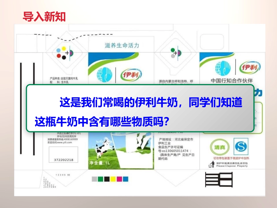 《食物包装上的信息》食物PPT课件[教科版四年级科学下册]_第2页