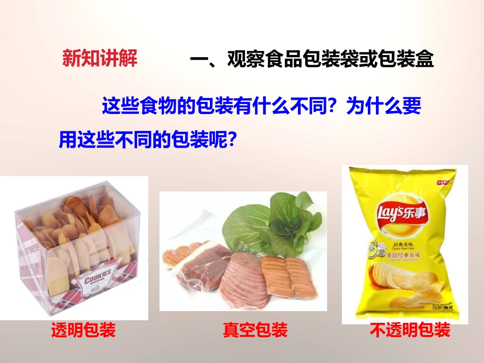 《食物包装上的信息》食物PPT课件[教科版四年级科学下册]_第3页