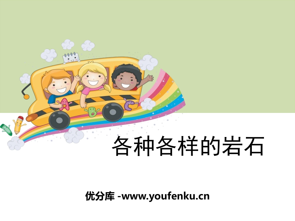 《各种各样的岩石》岩石和矿物PPT课件[教科版四年级科学]_第1页