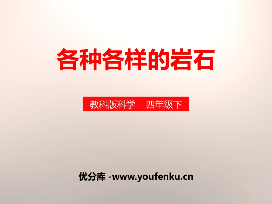《各种各样的岩石》岩石和矿物PPT课件[教科版四年级科学]_第1页